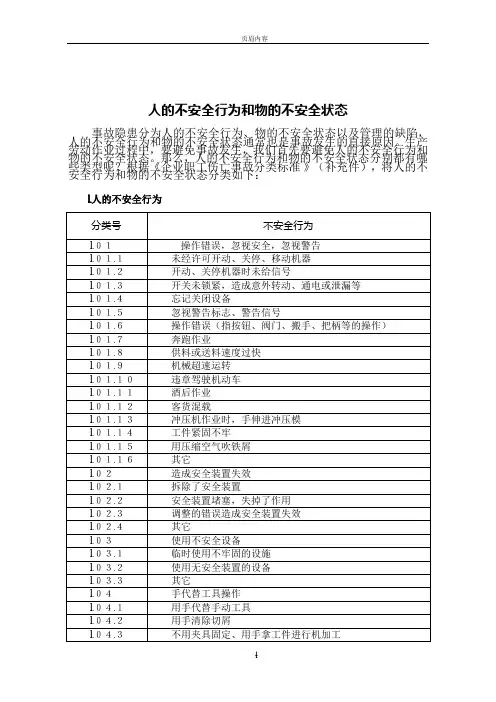 人的不安全行为和物的不安全状态