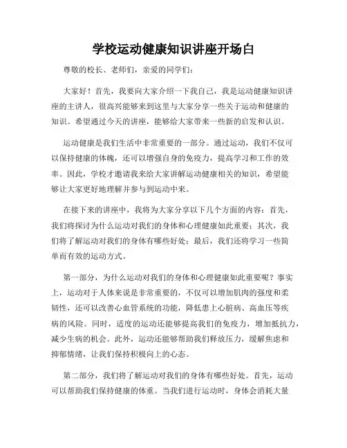 学校运动健康知识讲座开场白