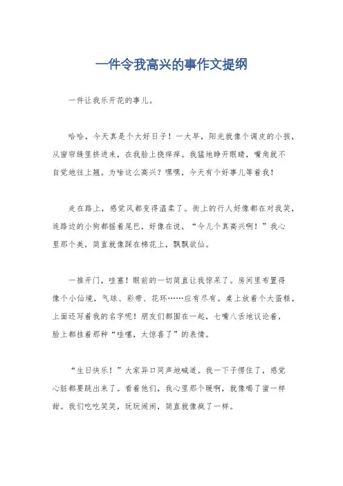 一件令我高兴的事作文提纲