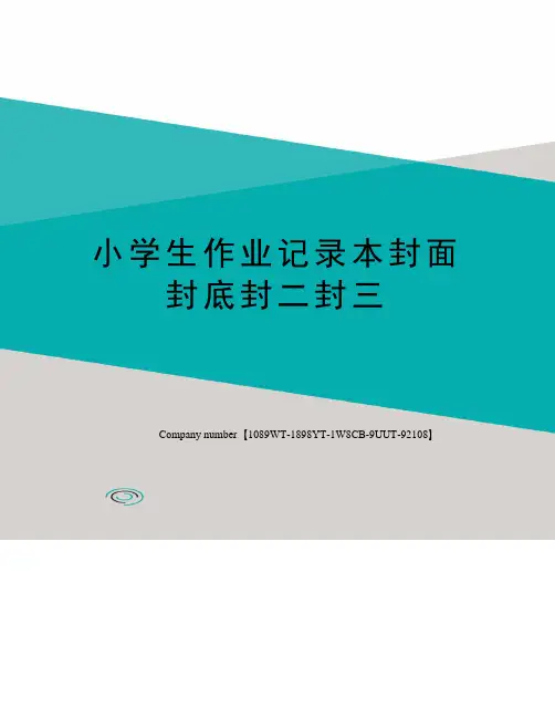 小学生作业记录本封面封底封二封三