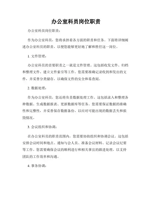 办公室科员岗位职责