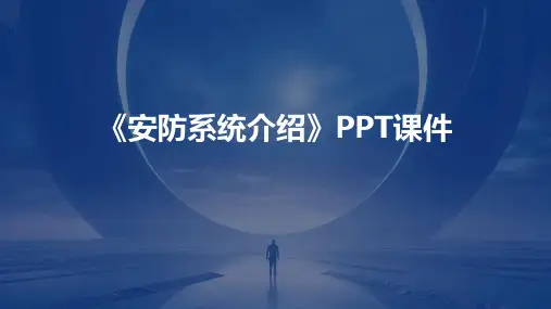 《安防系统介绍》PPT课件
