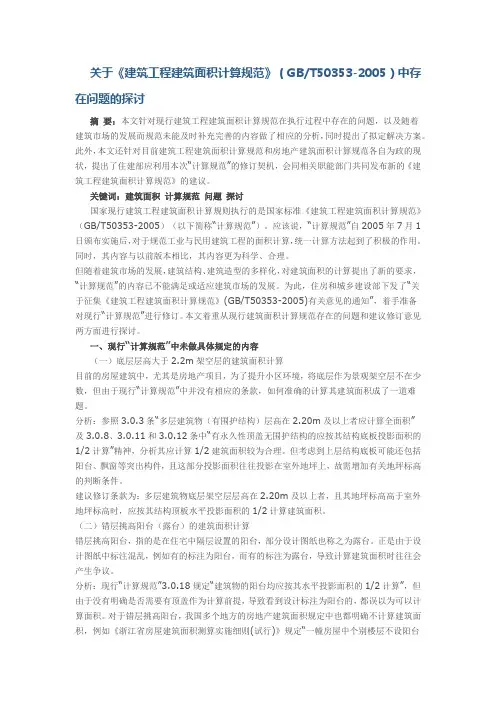 关于《建筑工程建筑面积计算规范》(GBT50353-2005)中存在问题的探讨