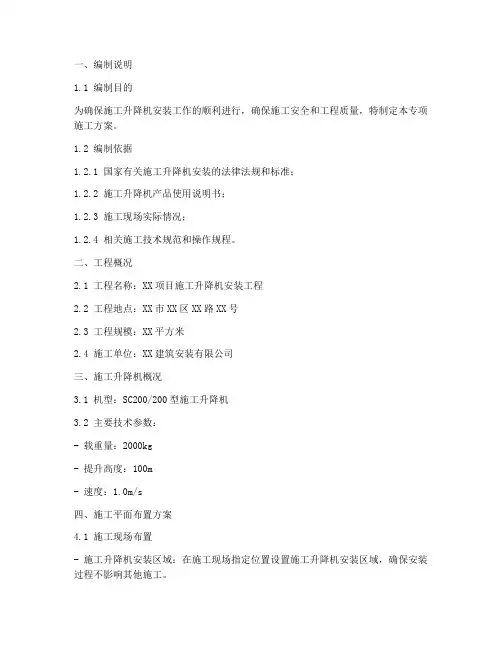 安装升降机专项施工方案