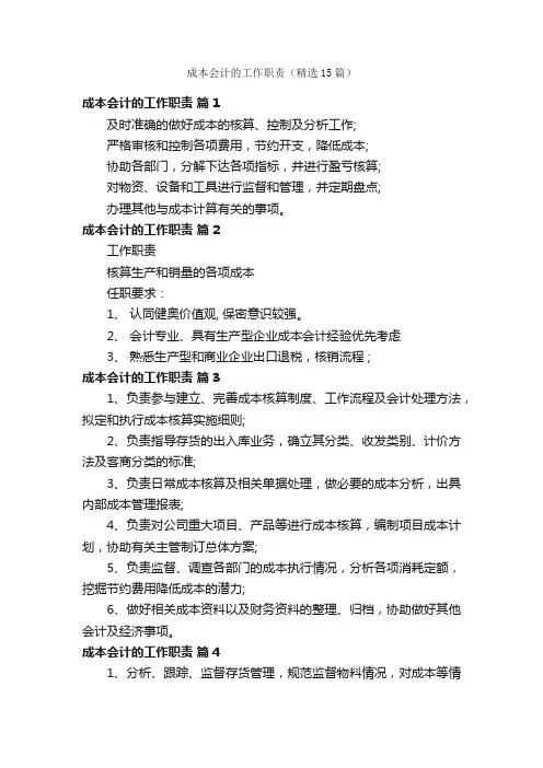 成本会计的工作职责（精选15篇）
