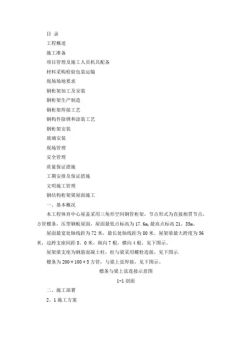 钢桁架屋面施工方案