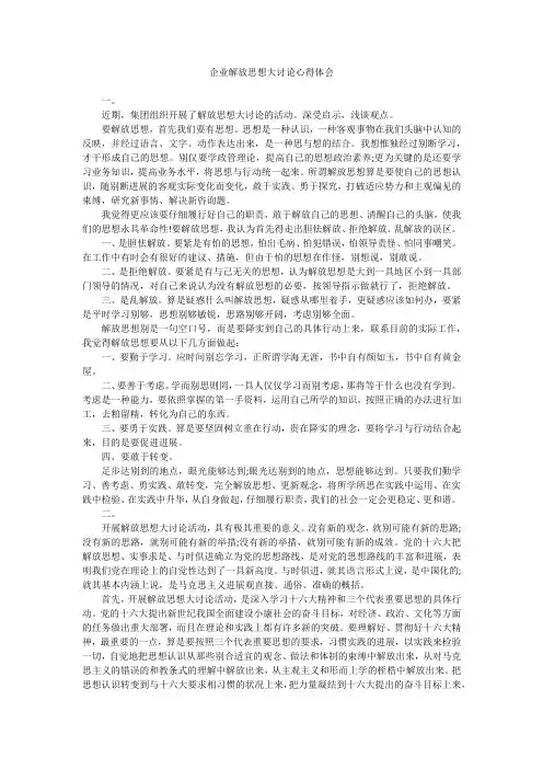 企业解放思想大讨论心得体会