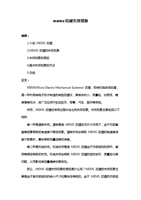 mems陀螺失效现象