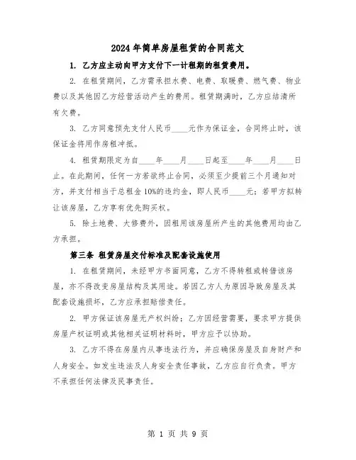 2024年简单房屋租赁的合同范文（三篇）
