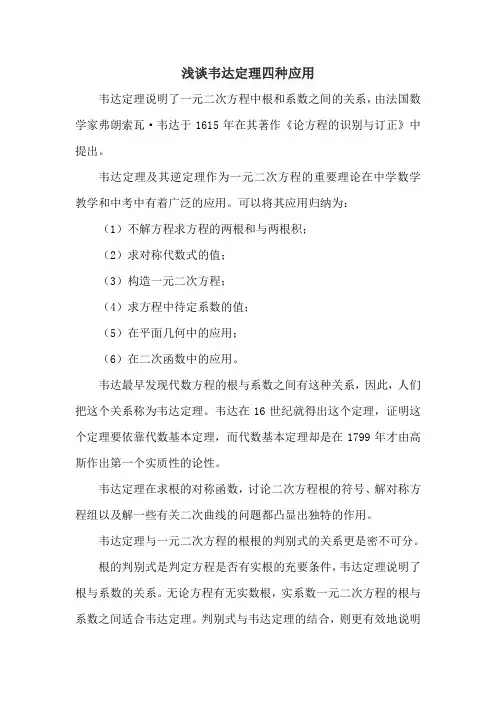 浅谈韦达定理四种应用