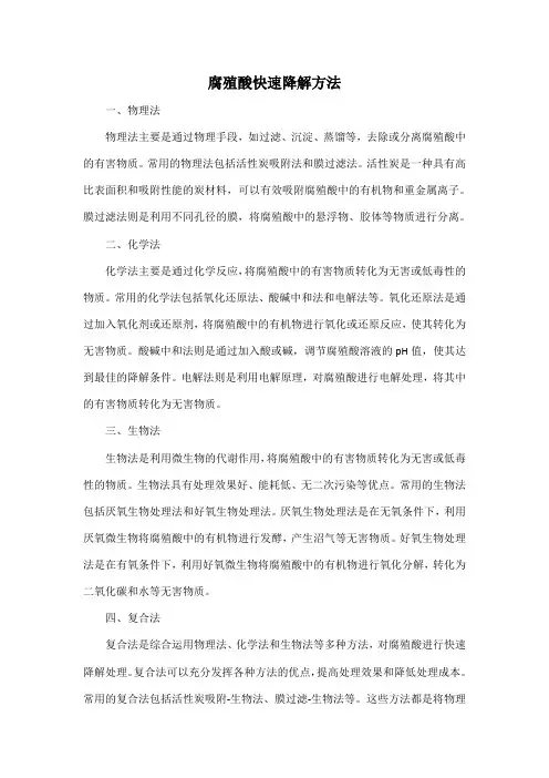 腐殖酸快速降解方法