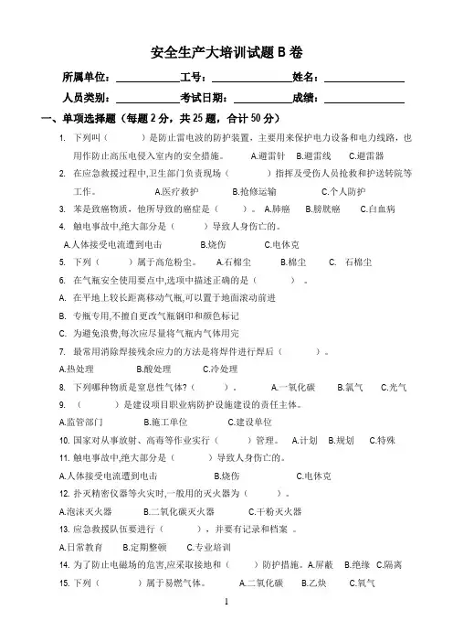 安全生产大培训考试试题B卷及答案