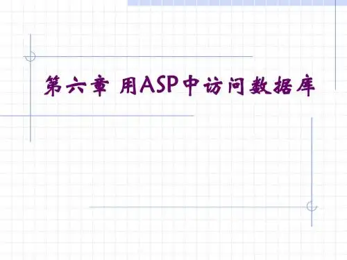 第六章 用ASP访问数据库