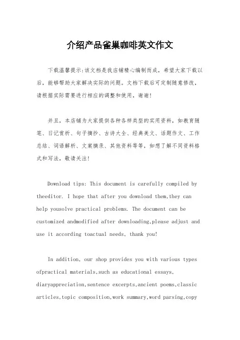 介绍产品雀巢咖啡英文作文