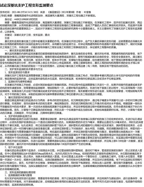 试论深基坑支护工程变形监测要点