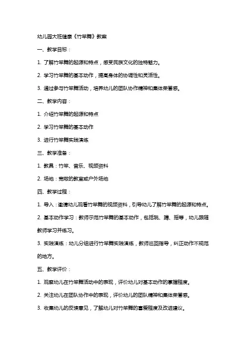 幼儿园大班健康《竹竿舞》教案