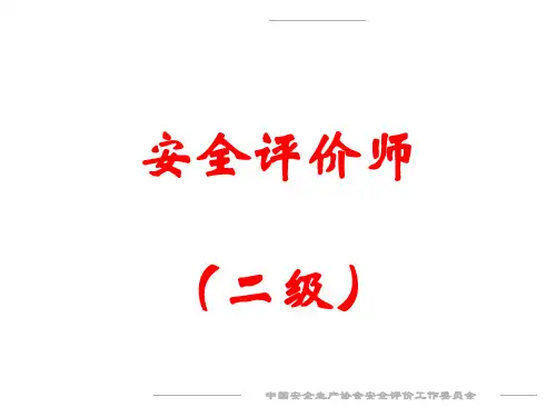 安全评价师教育教程