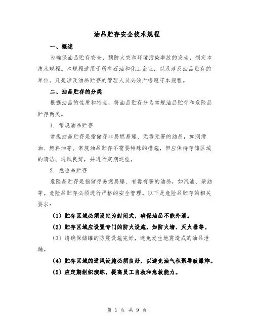 油品贮存安全技术规程(3篇)