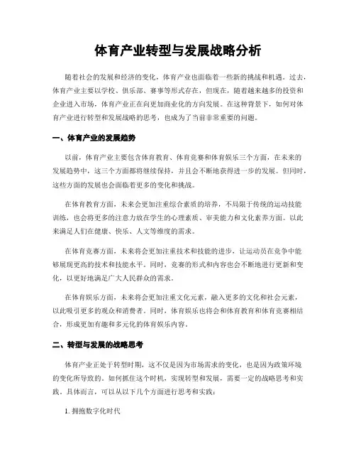 体育产业转型与发展战略分析