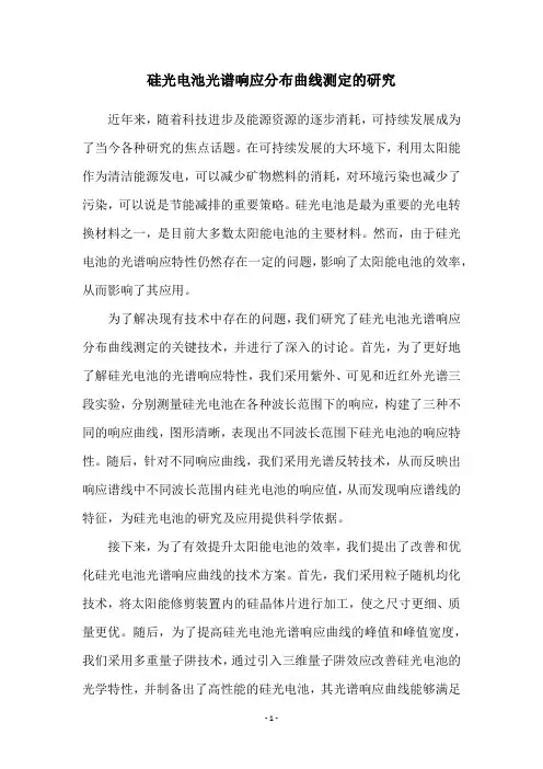 硅光电池光谱响应分布曲线测定的研究