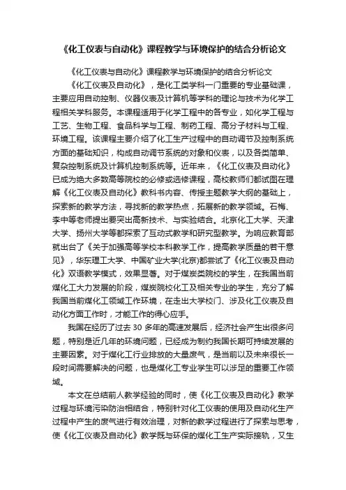 《化工仪表与自动化》课程教学与环境保护的结合分析论文