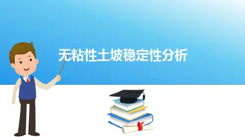 土的稳定分析—土坡稳定性分析(土工技术课件)