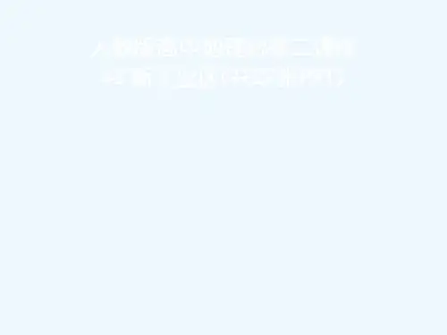 人教版高中地理必修二课件 43 新工业区(共27张PPT)[可修改版ppt]