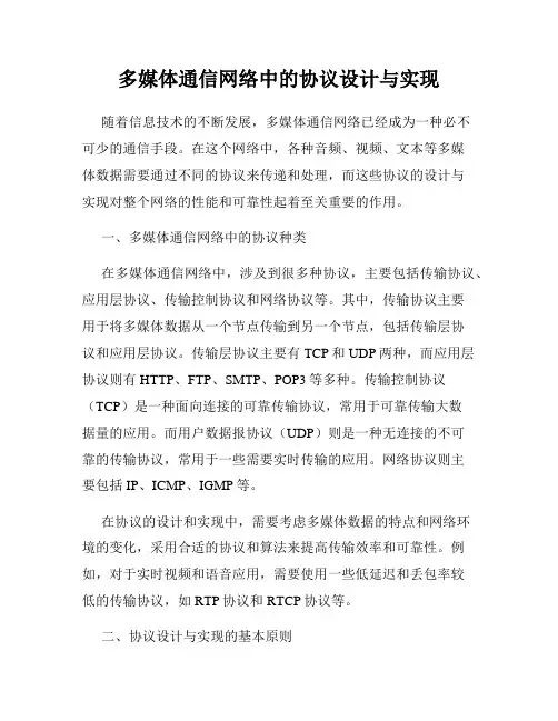 多媒体通信网络中的协议设计与实现
