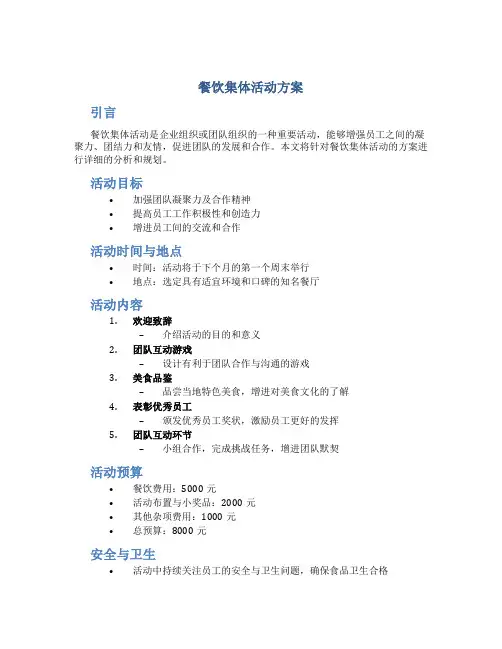 餐饮集体活动方案