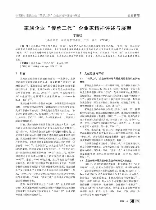 家族企业“传承二代”企业家精神评述与展望