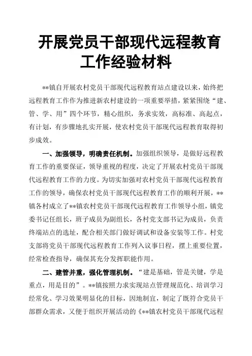 开展党员干部现代远程教育工作经验材料