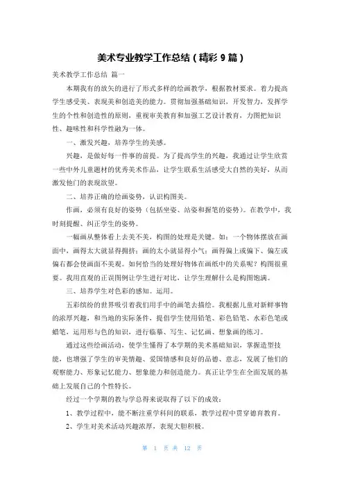 美术专业教学工作总结(精彩9篇)