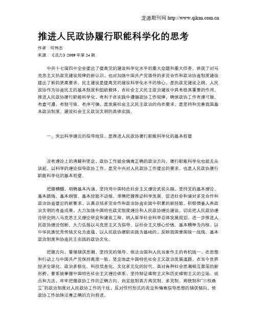 推进人民政协履行职能科学化的思考