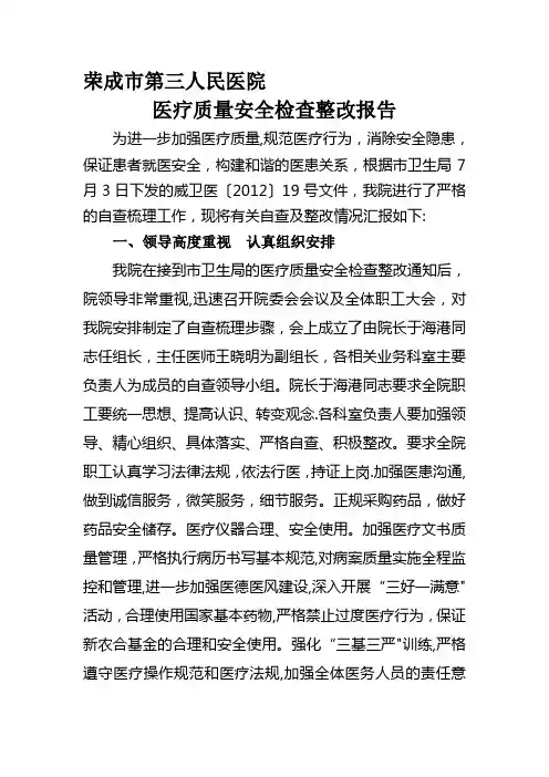 医疗质量检查整改报告