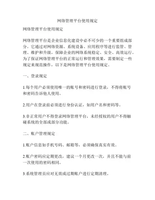 网络管理平台使用规定