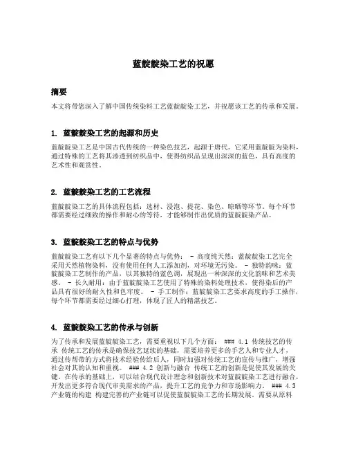 蓝靛靛染工艺的祝愿