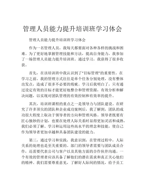 管理人员能力提升培训班学习体会