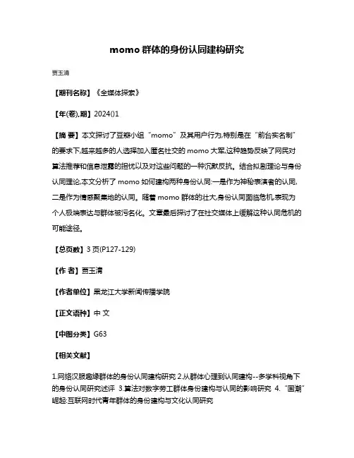momo群体的身份认同建构研究