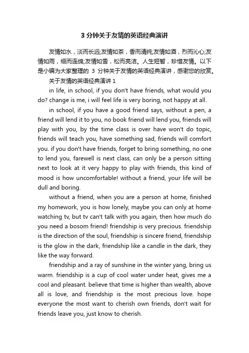 3分钟关于友情的英语经典演讲