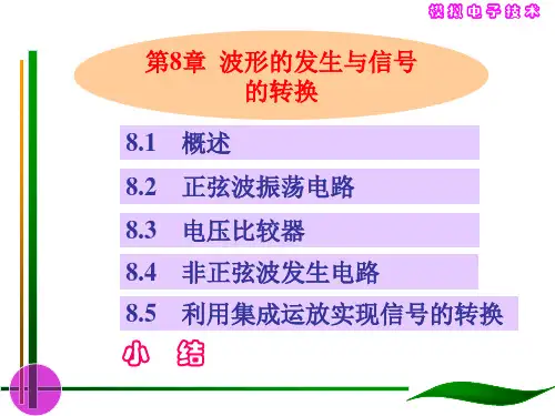 波形的发生与信号的转换