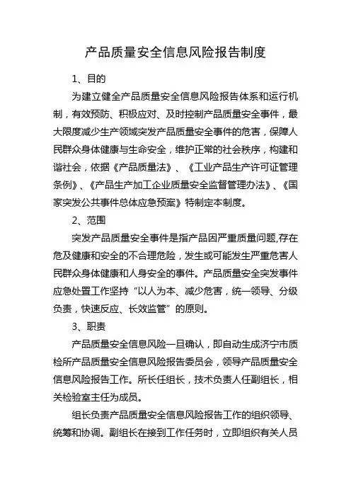 产品质量安全信息风险报告制度