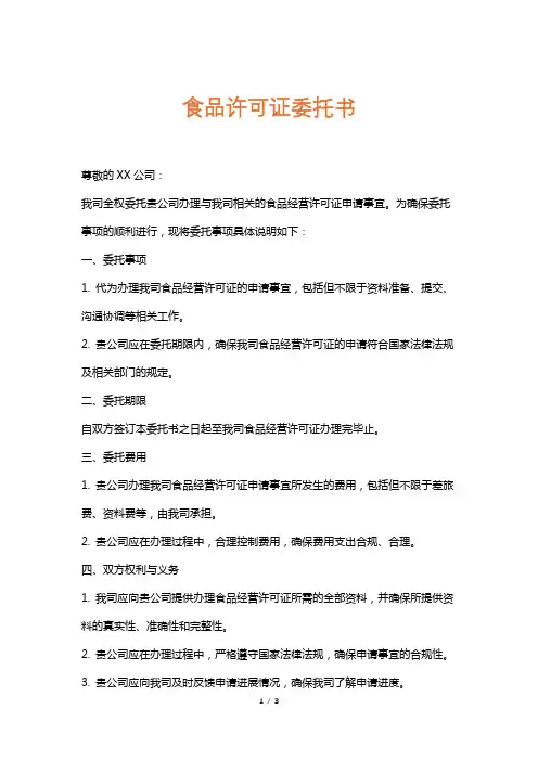 食品许可证委托书