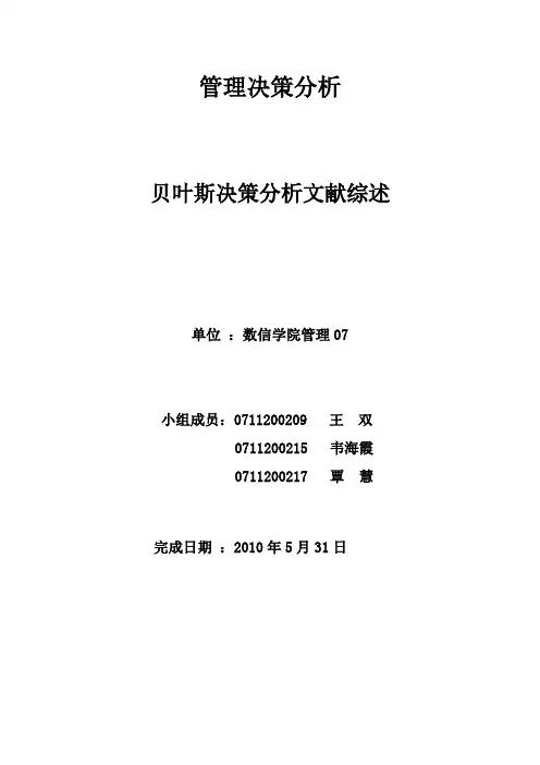 贝叶斯决策分析文献综述