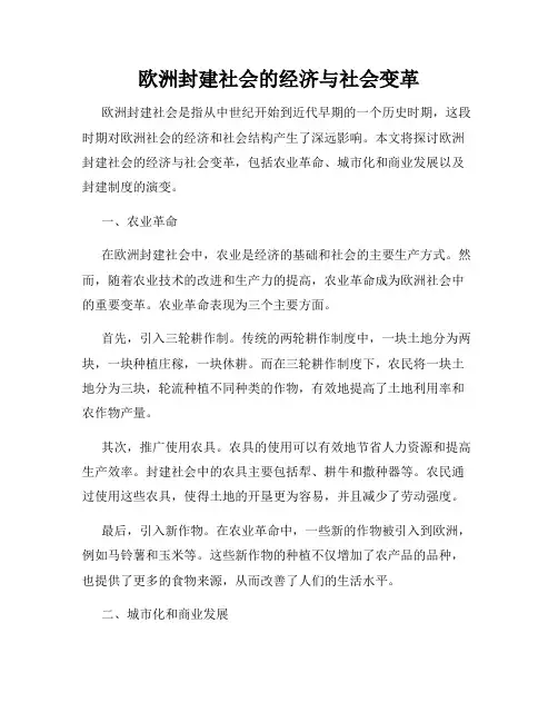 欧洲封建社会的经济与社会变革
