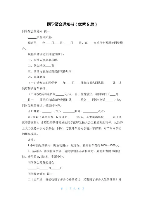 同学聚会通知书(优秀5篇)