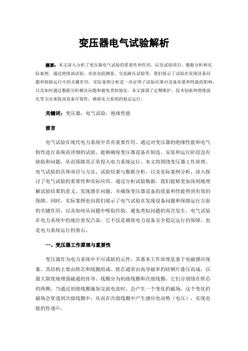 变压器电气试验解析