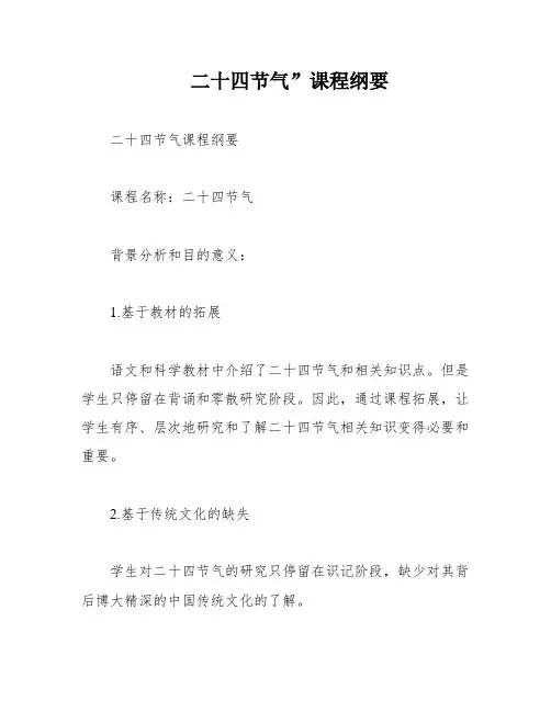 二十四节气”课程纲要