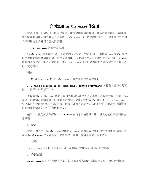 介词短语in the exame作定语