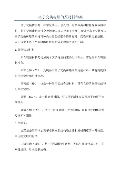 离子交换树脂的原材料种类