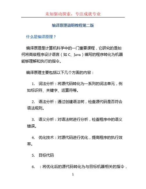 编译原理简明教程第二版
